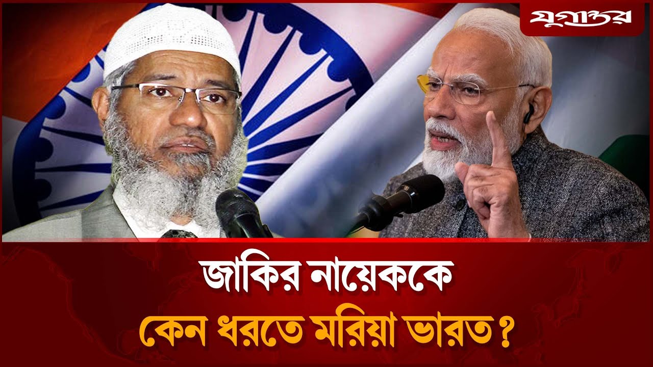 জাকির নায়েককে কেন ধরতে মরিয়া ভারত?